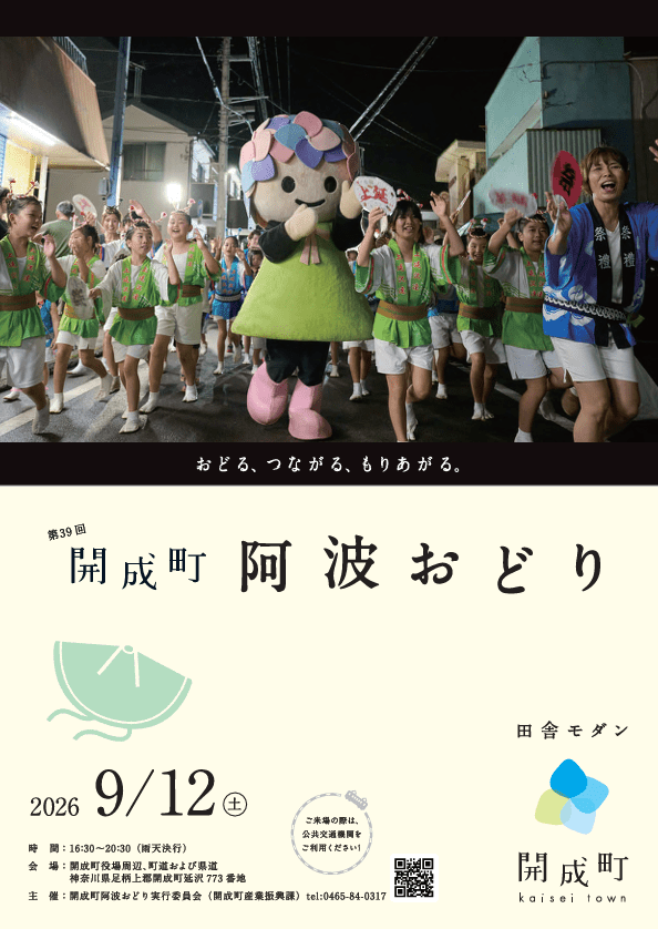 第39回 開成町阿波おどり