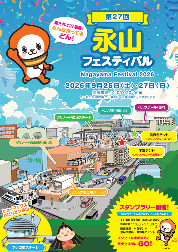 第27回永山フェスティバル2026