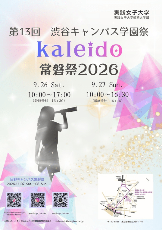 実践女子大学 渋谷キャンパス 常磐祭