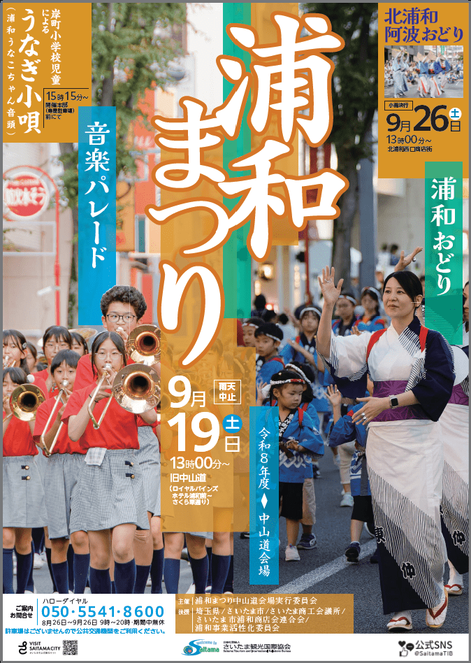 浦和まつり 第31回音楽パレード/第50回浦和おどり
