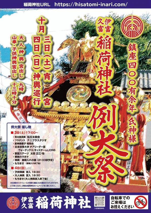 久富稲荷神社例大祭