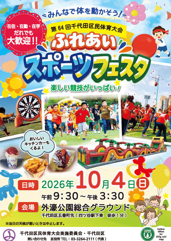 第64回千代田区民体育大会