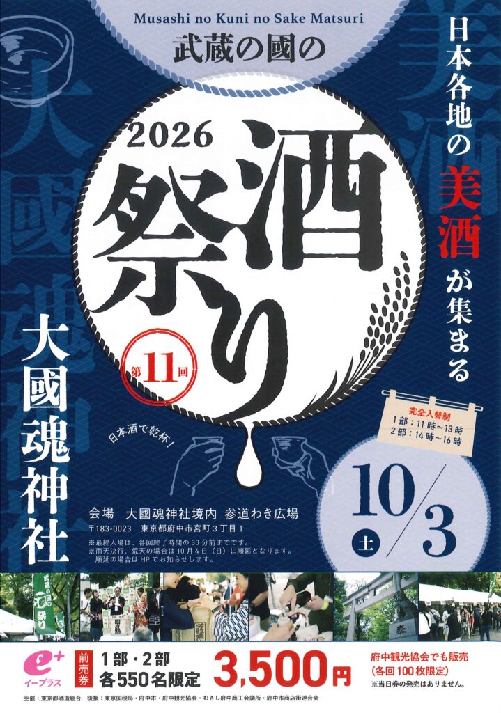 武蔵の國の酒祭り2026