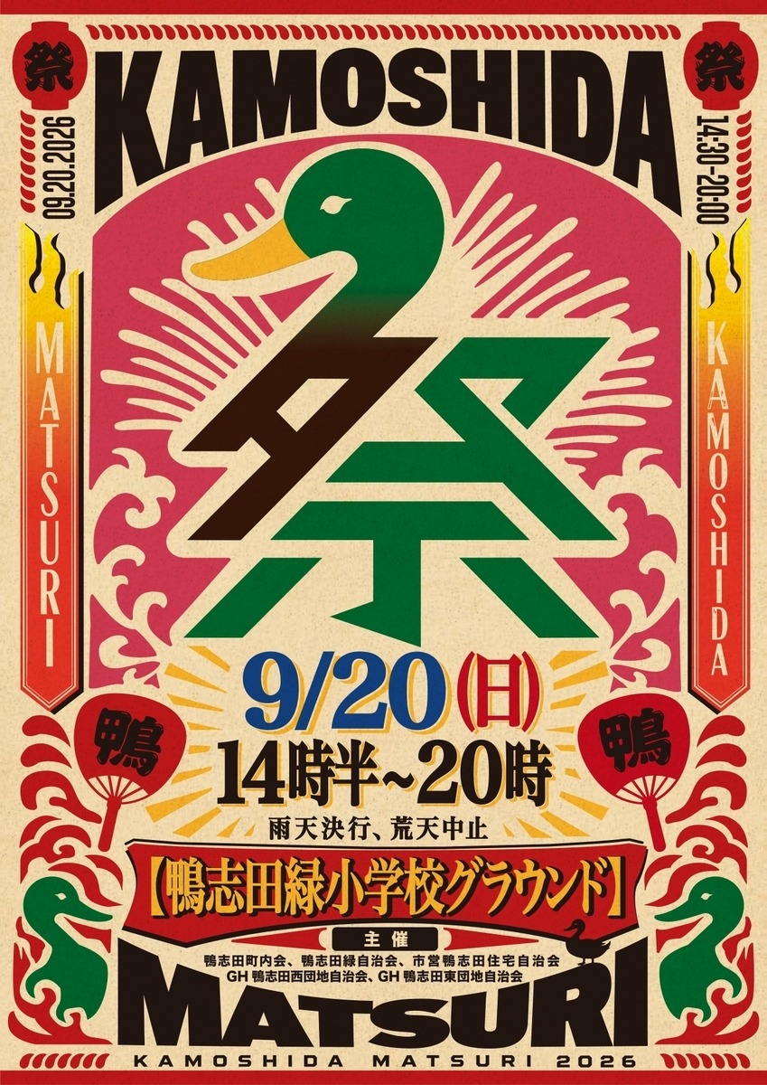 鴨志田祭り