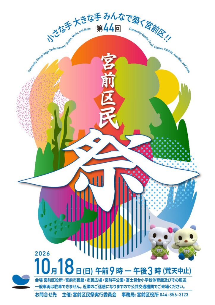 第44回 宮前区民祭 ～小さな手 大きな手 みんなで築く 宮前区！～