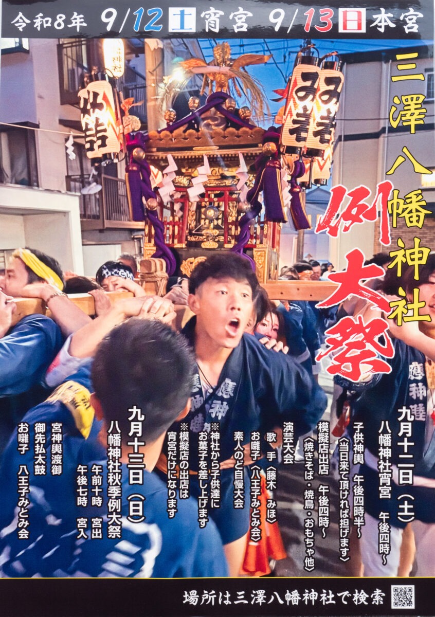 三沢八幡神社例大祭