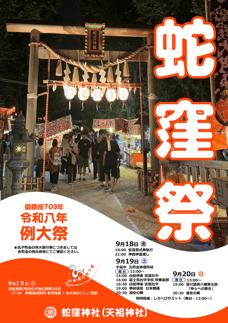 蛇窪祭 2026