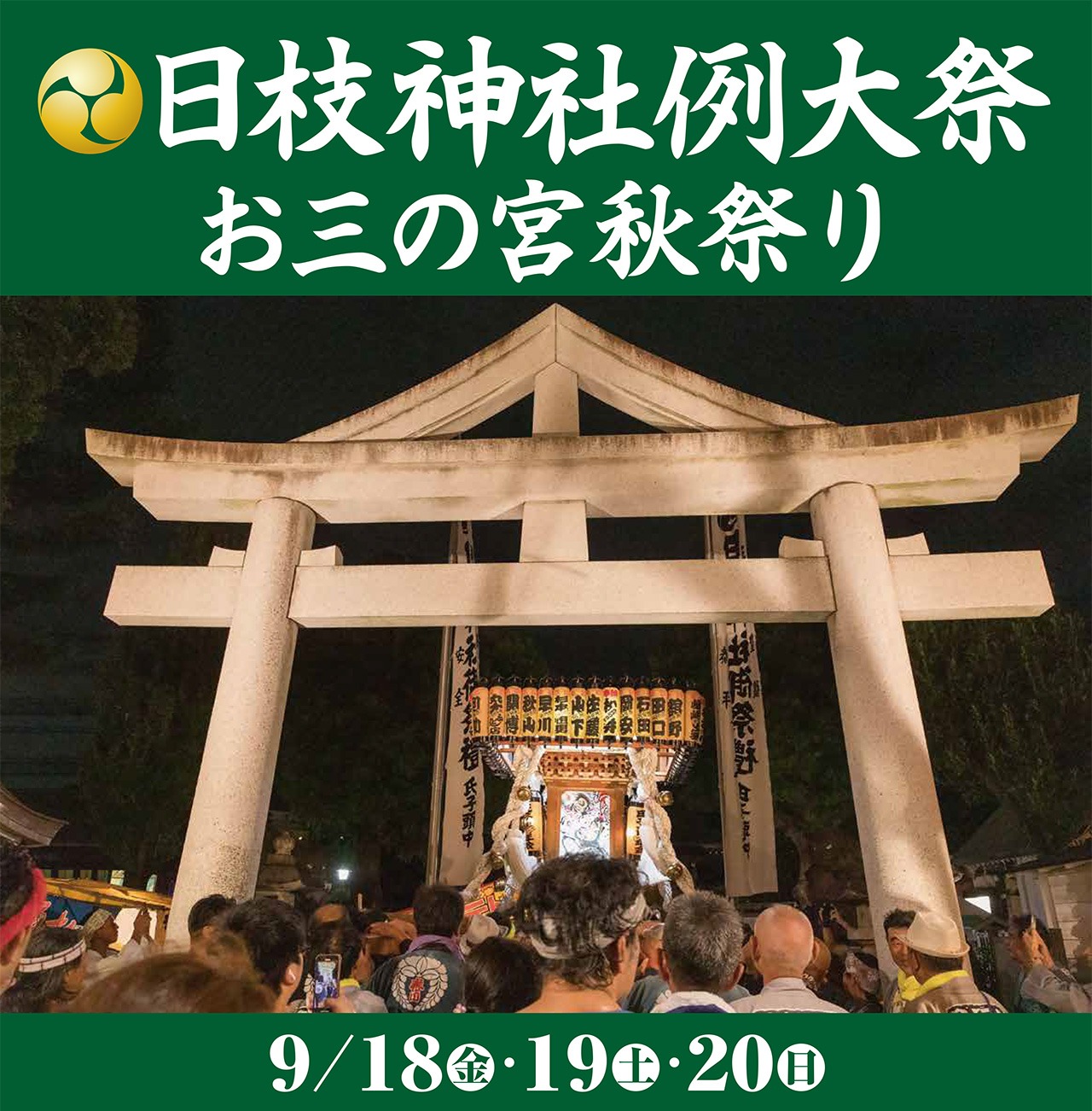 日枝神社例大祭 お三の宮秋祭り