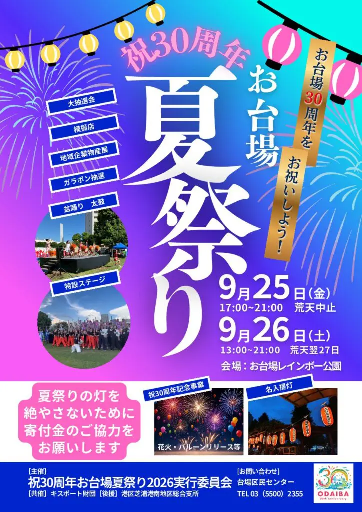 祝30周年 お台場夏祭り2026