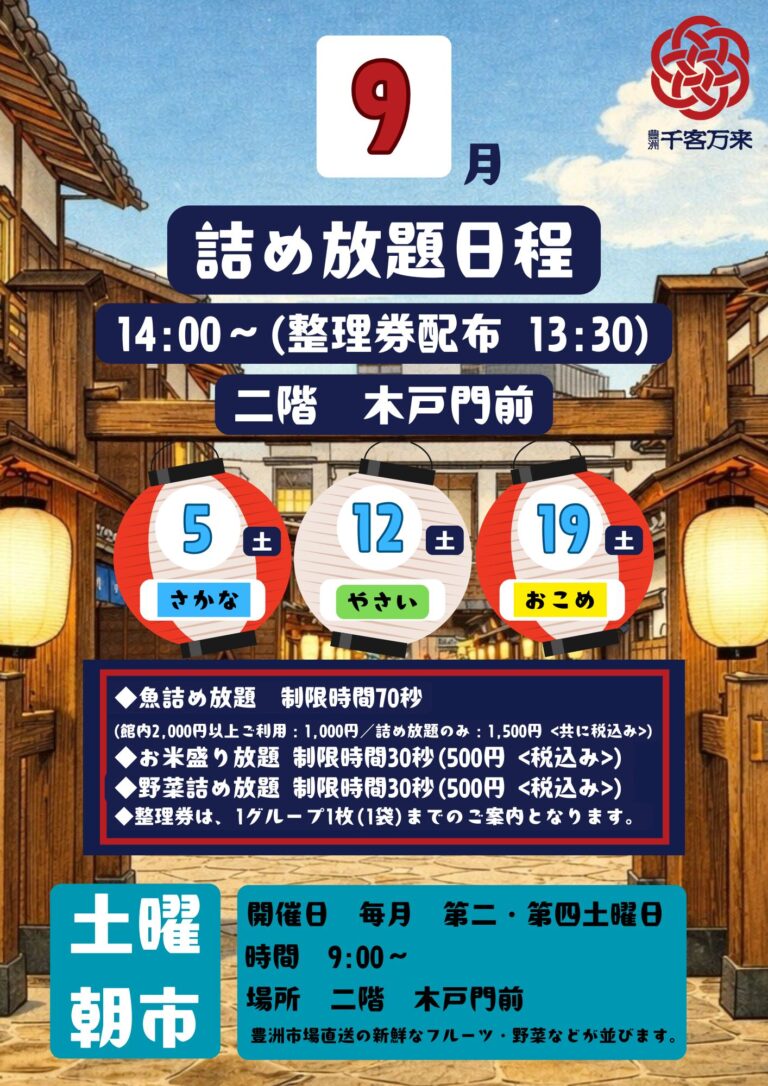 豊洲千客万来 詰め放題イベント