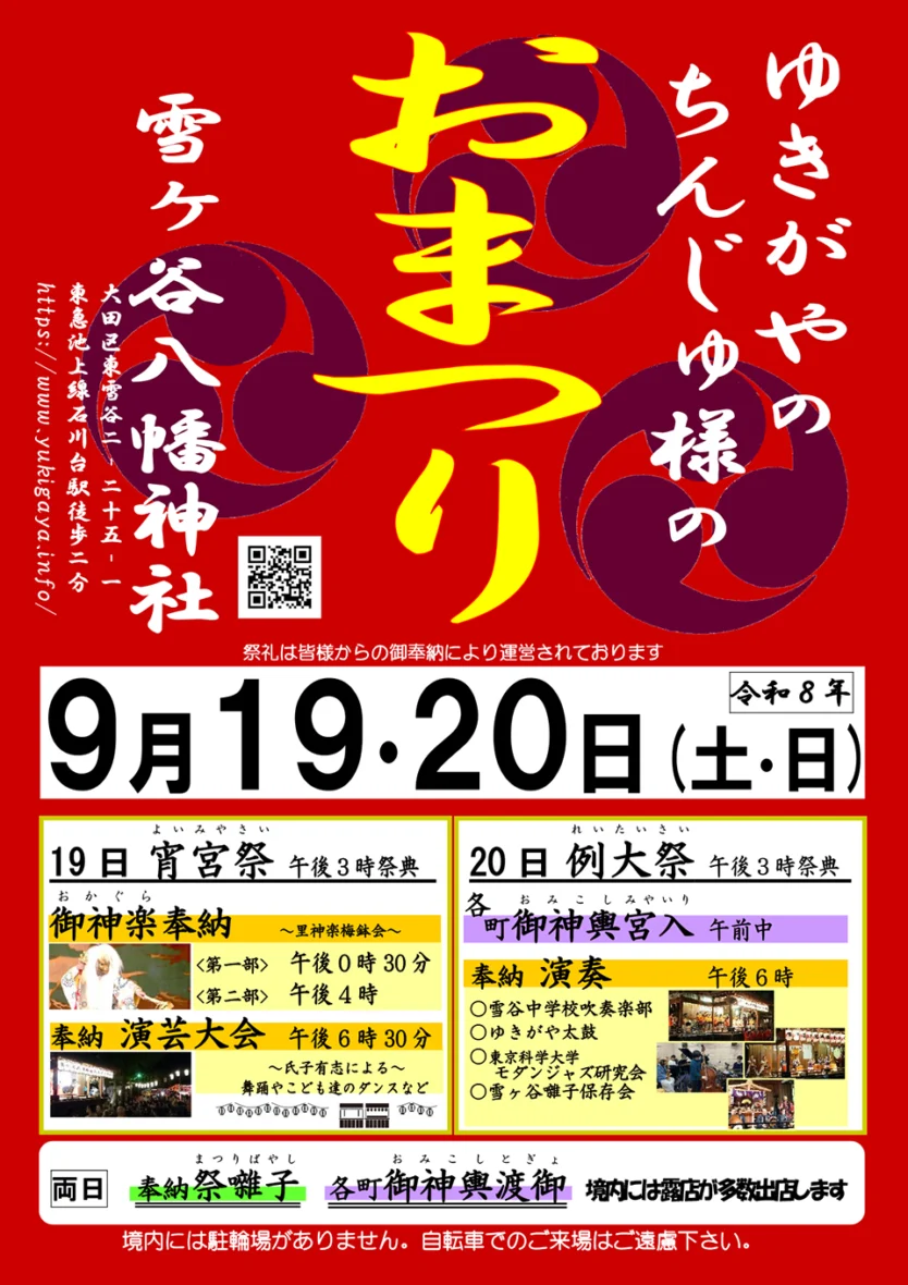 雪ヶ谷八幡神社例大祭
