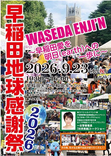 早稲田地球感謝祭２０２６