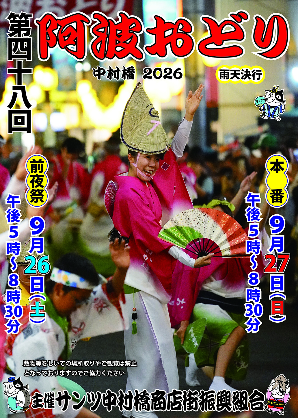 第48回　中村橋阿波おどり