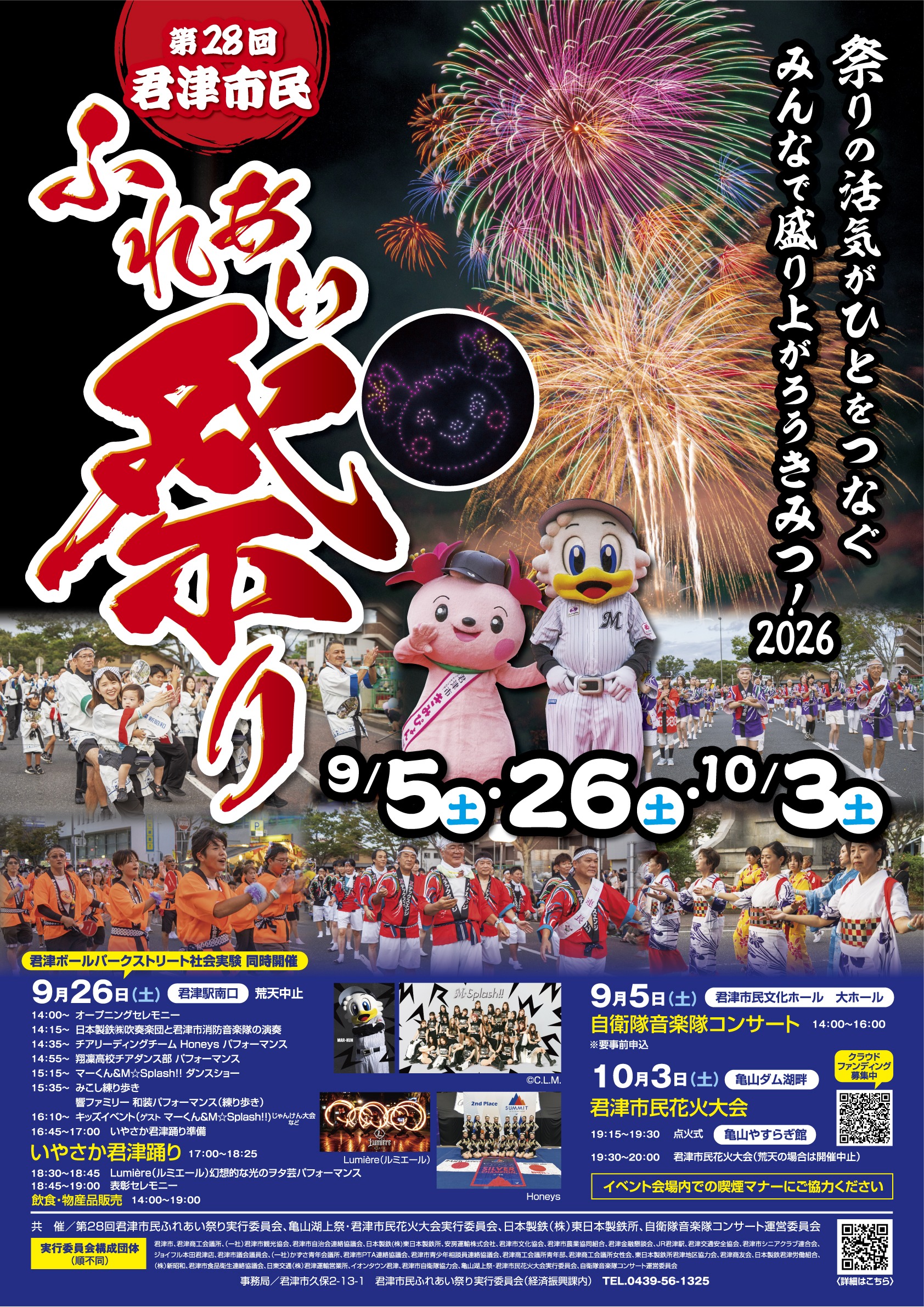 亀山湖上祭君津市民花火大会