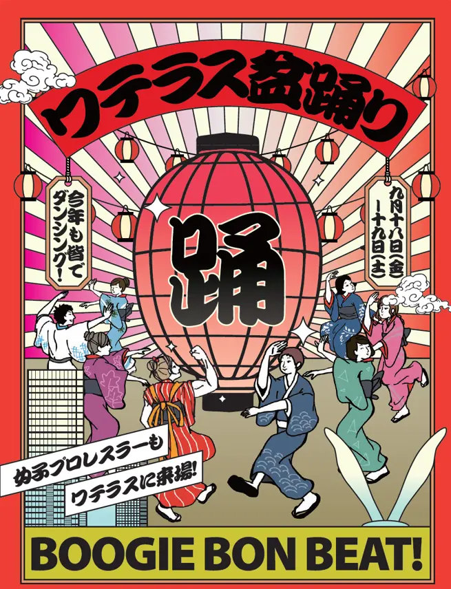 ワテラス盆踊り -BOOGIE BON BEAT-