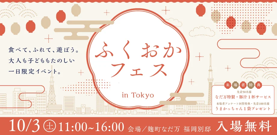 ふくおかフェス in TOKYO 2026