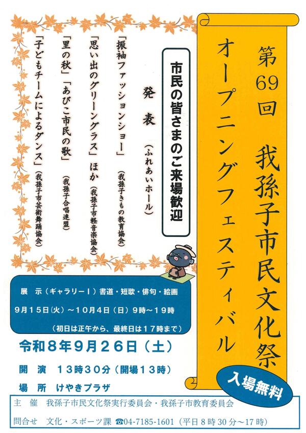 第69回安孫子市民文化祭オープニングフェスティバル