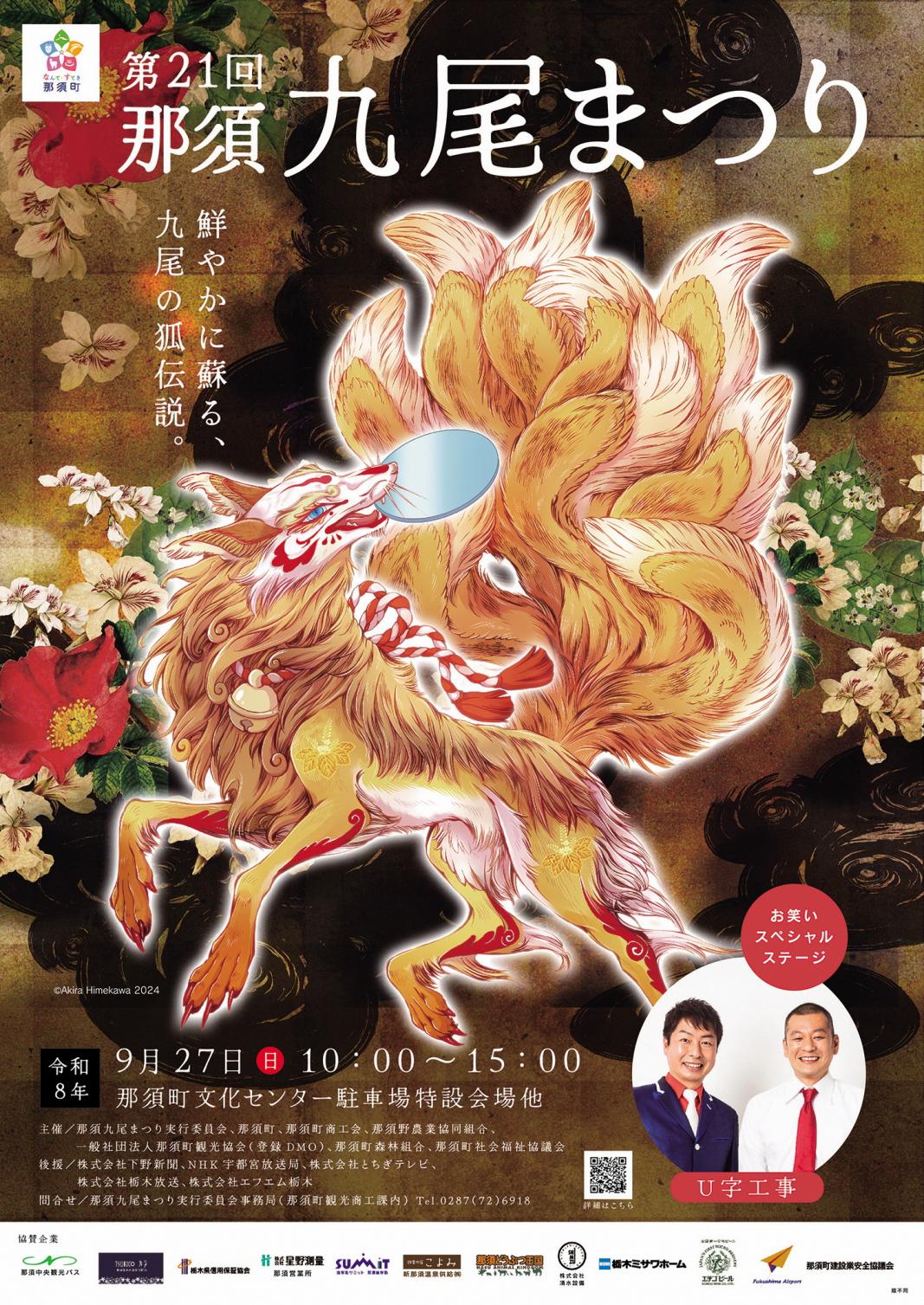第21回 那須九尾まつり