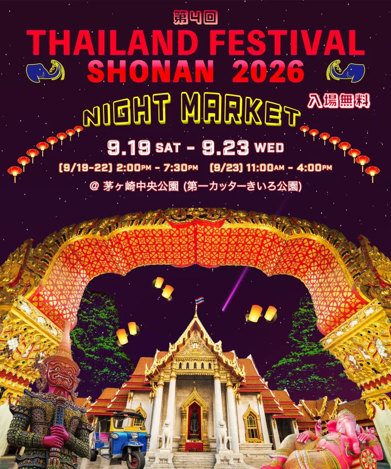 第4回 タイランドフェスティバル湘南2026 ～ナイトマーケット～