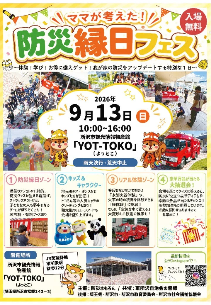 ママが考えた!「防災縁日フェス」