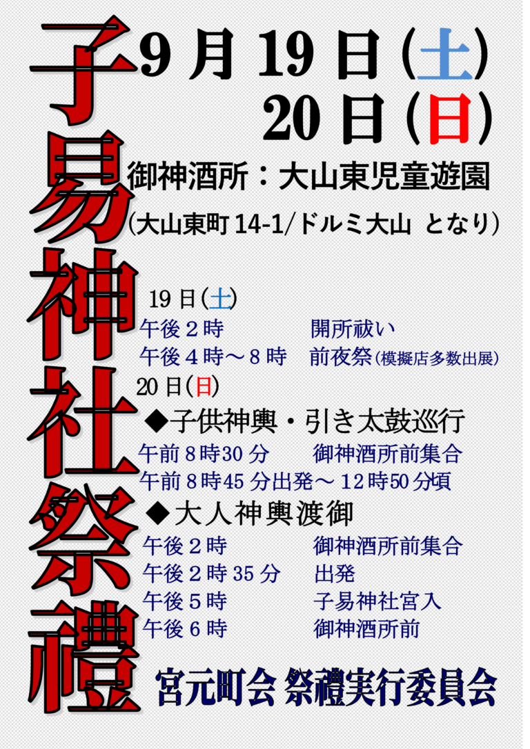 令和８年子易神社祭礼