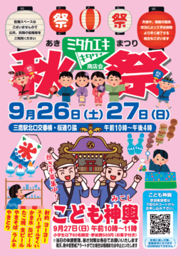 三鷹駅北口商店会 秋祭