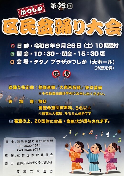 第25回かつしか区民盆踊り大会