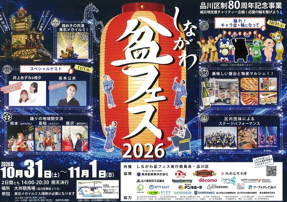 しながわ盆フェス 2026
