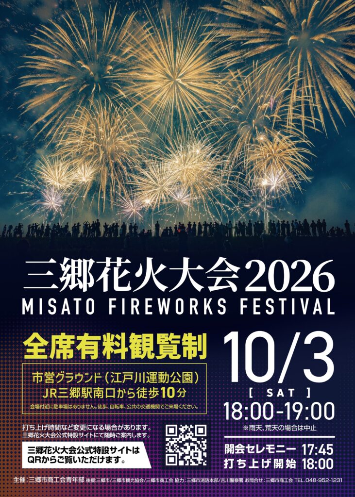 三郷花火大会2026