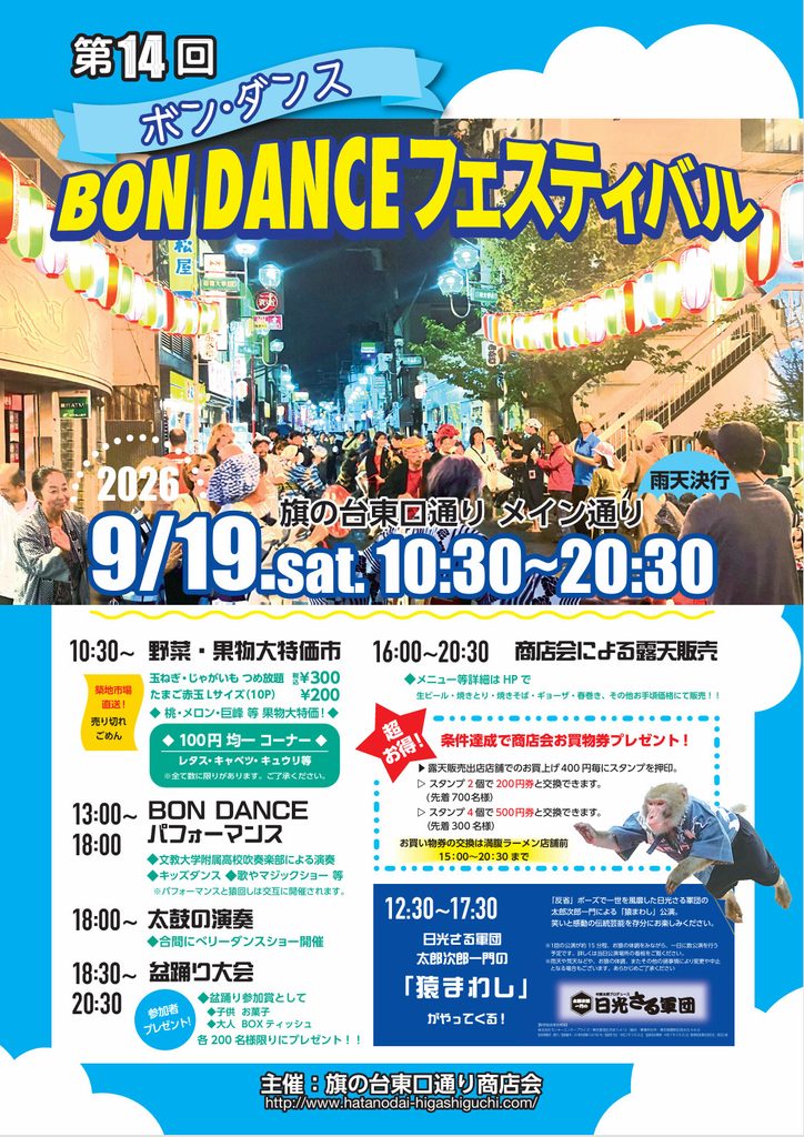 第14回 BON DANCE フェスティバル