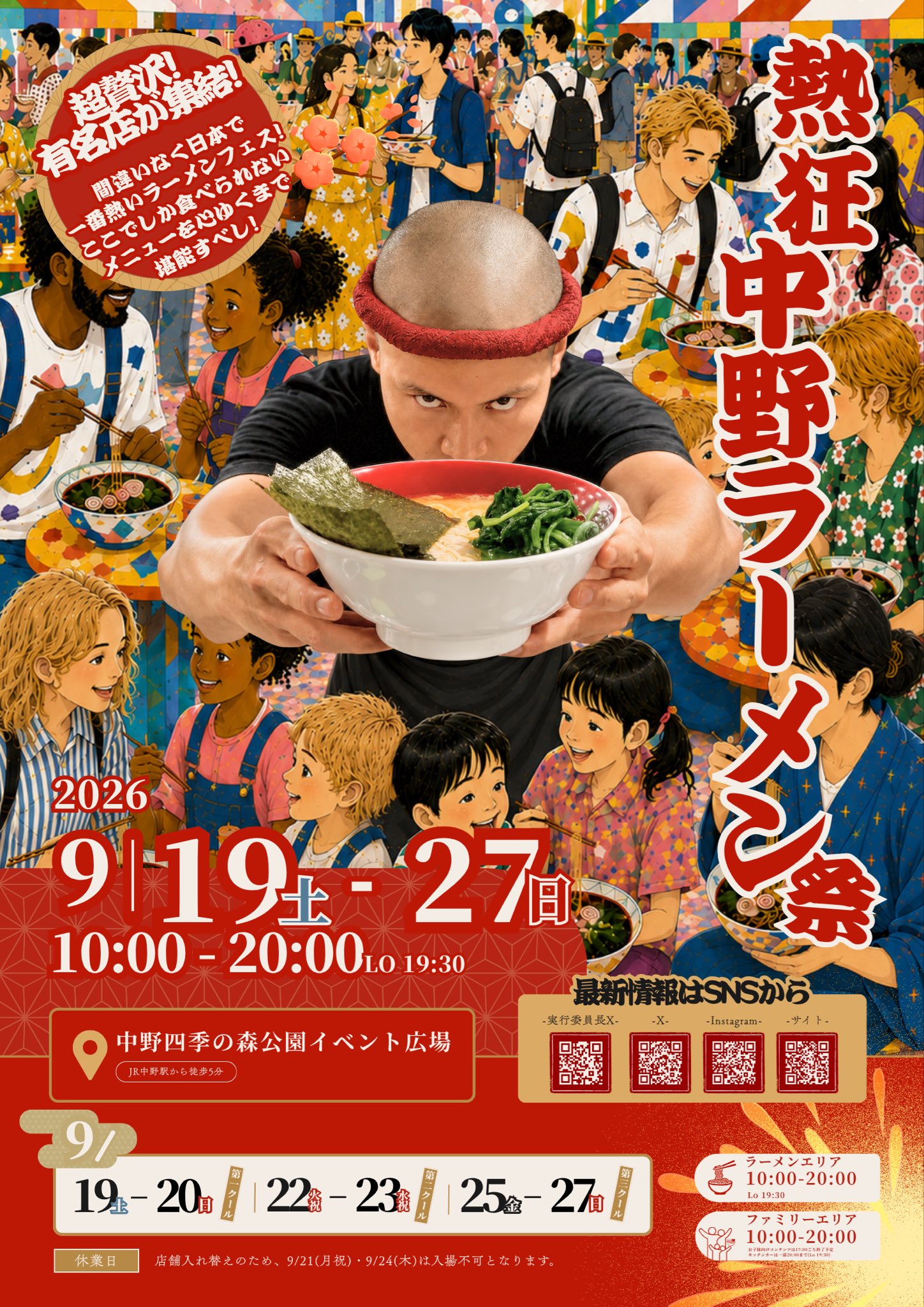 熱狂中野ラーメン祭2026