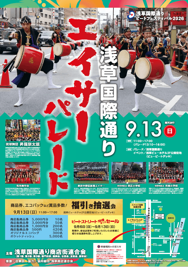 浅草国際通りビートフェスティバル2026
