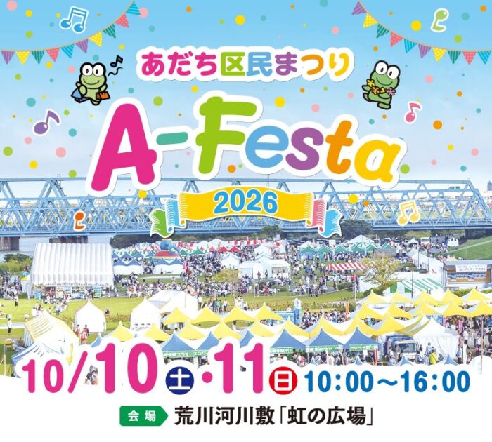 あだち区民まつりA-Festa2026