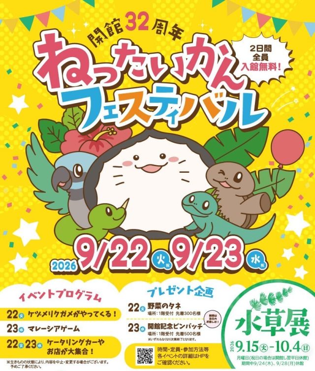 祝！開館32周年「ねったいかんフェスティバル」の画像