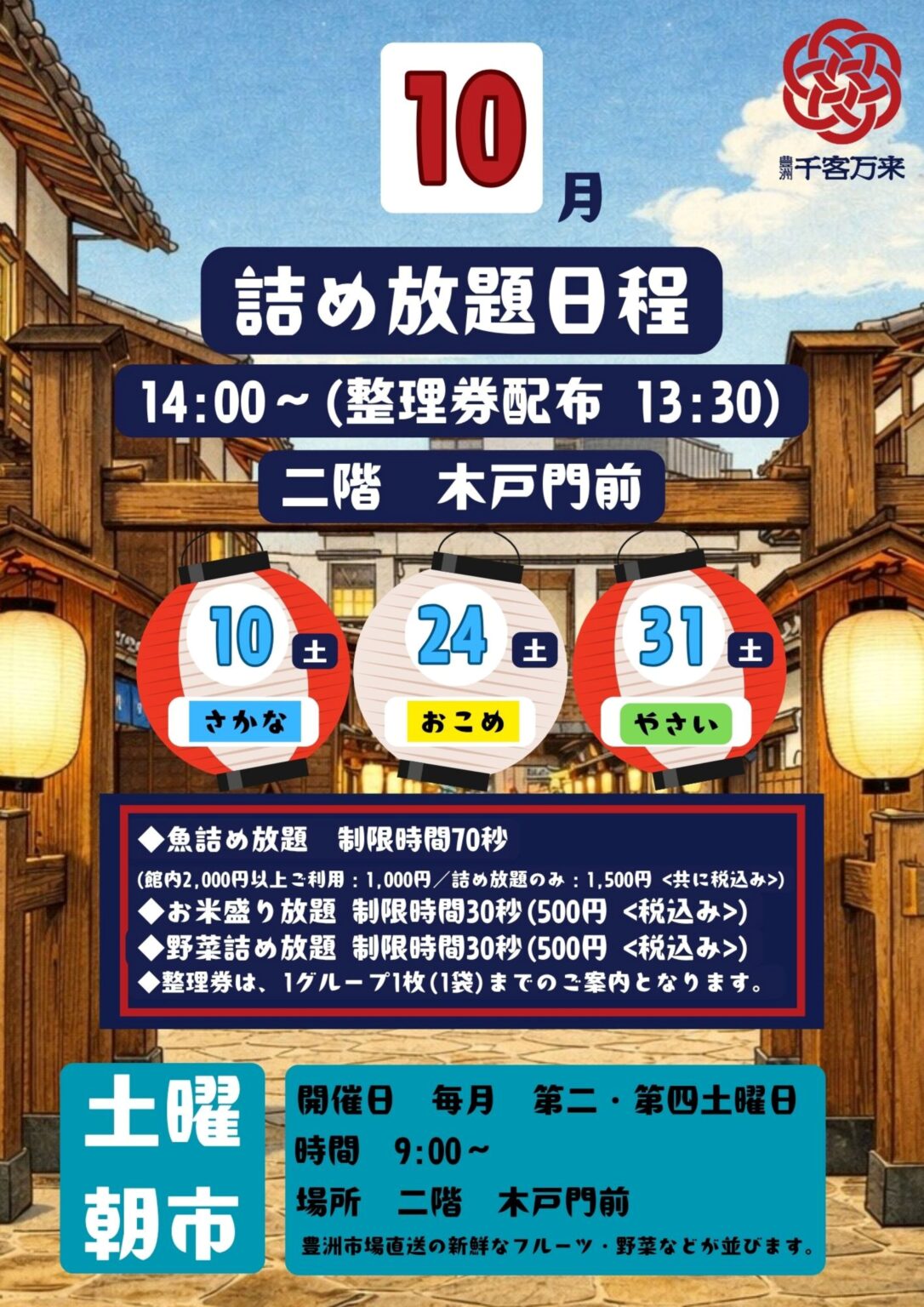 豊洲千客万来 詰め放題イベント