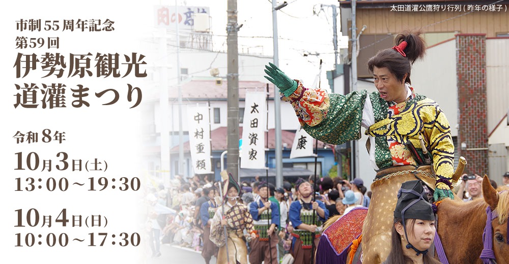 市制55周年記念　第59回伊勢原観光道灌まつり