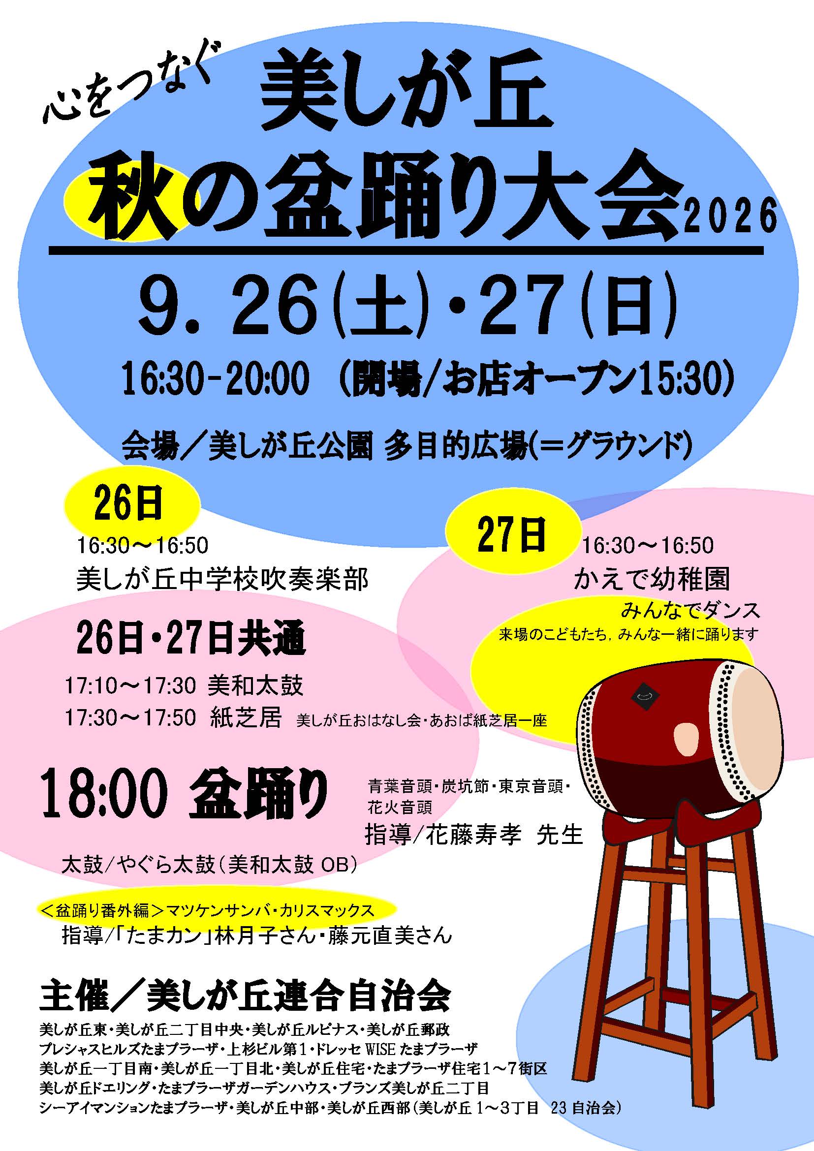 美しが丘 秋の盆踊り大会 2026