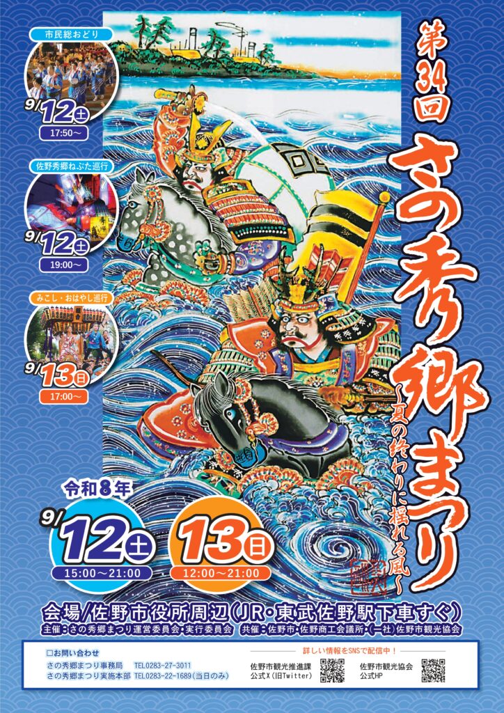 第34回さの秀郷まつり