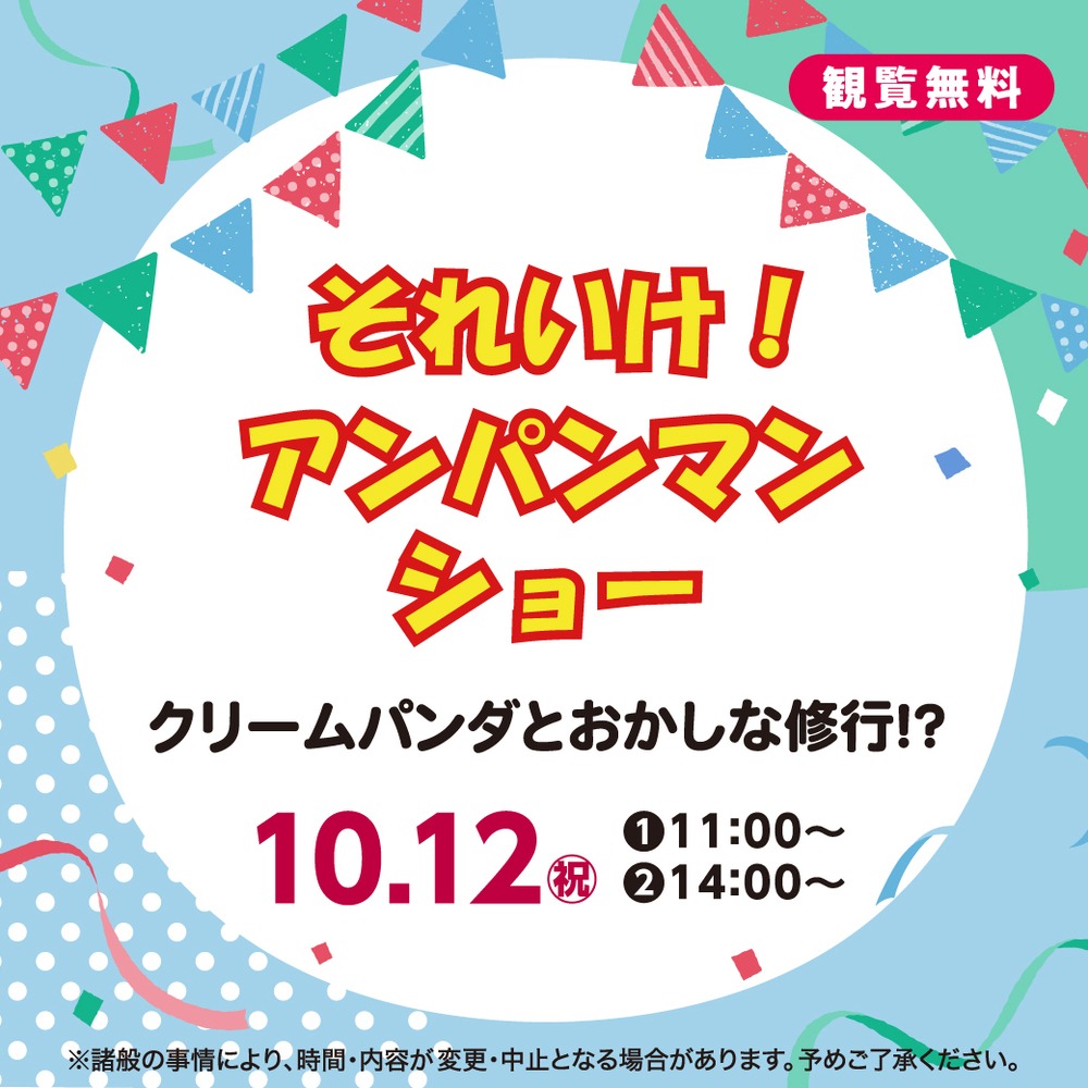 それいけ！アンパンマンショー 『クリームパンダとおかしな修行!?』 inレジデンスサイト横浜町田