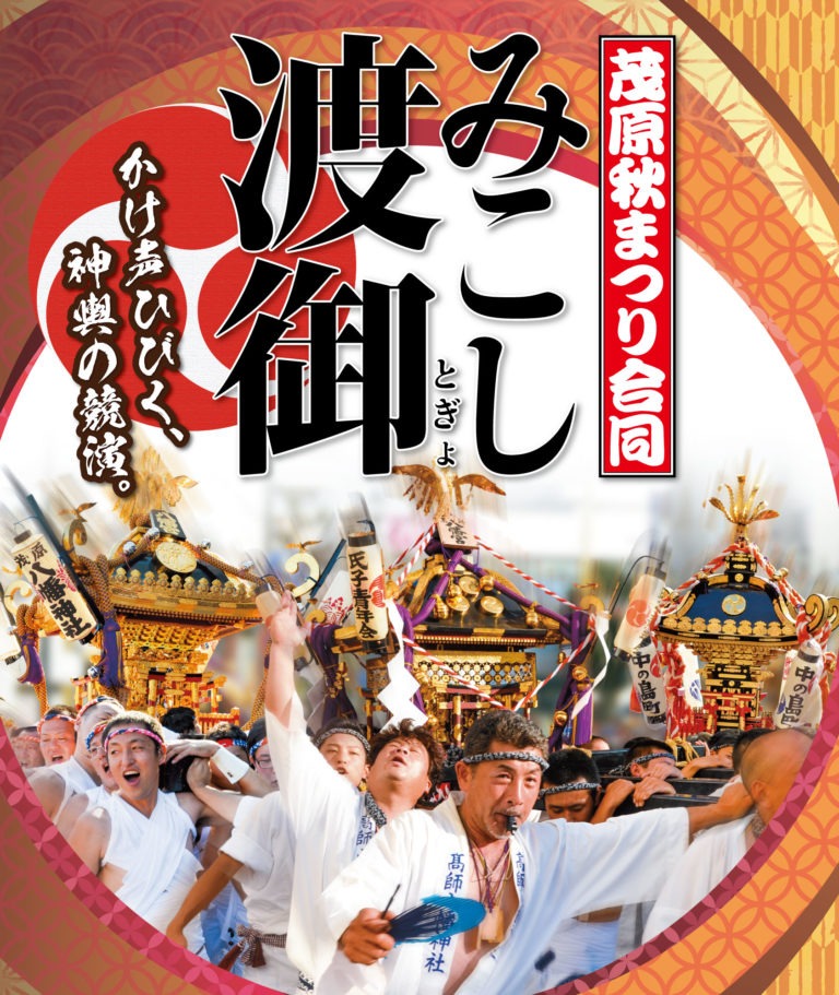 茂原秋まつり合同みこし渡御