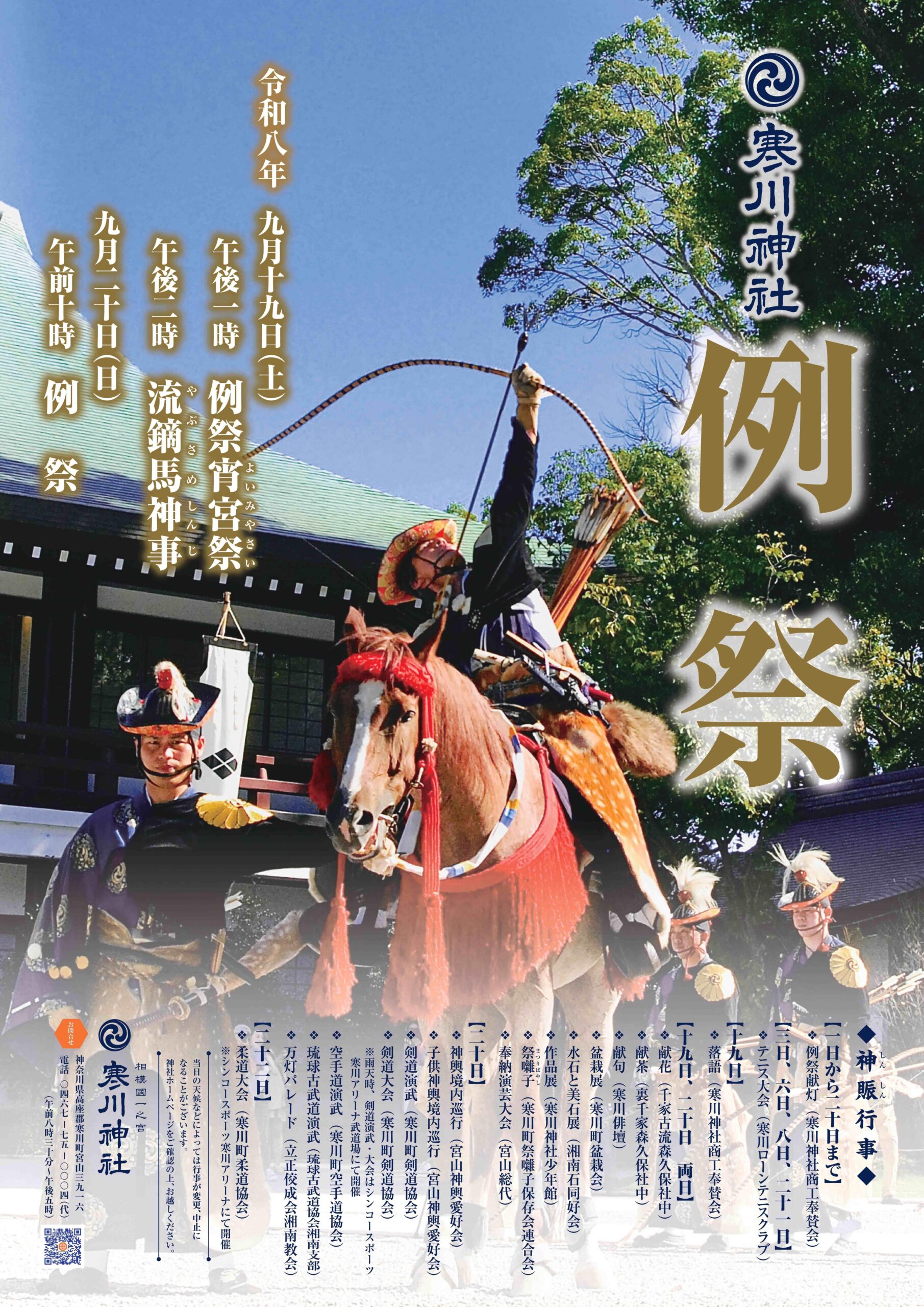 寒川神社 例祭・神賑行事