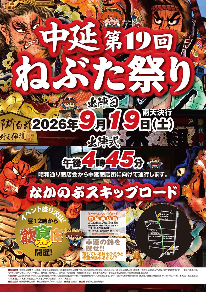 中延ねぶた祭り