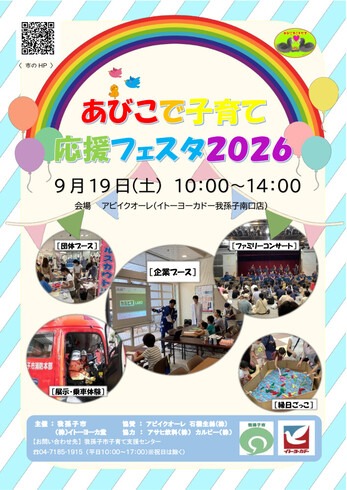 あびこで子育て応援フェスタ2026