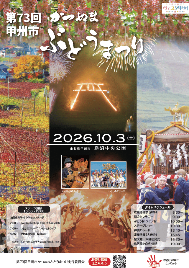 第73回甲州市かつぬまぶどうまつり