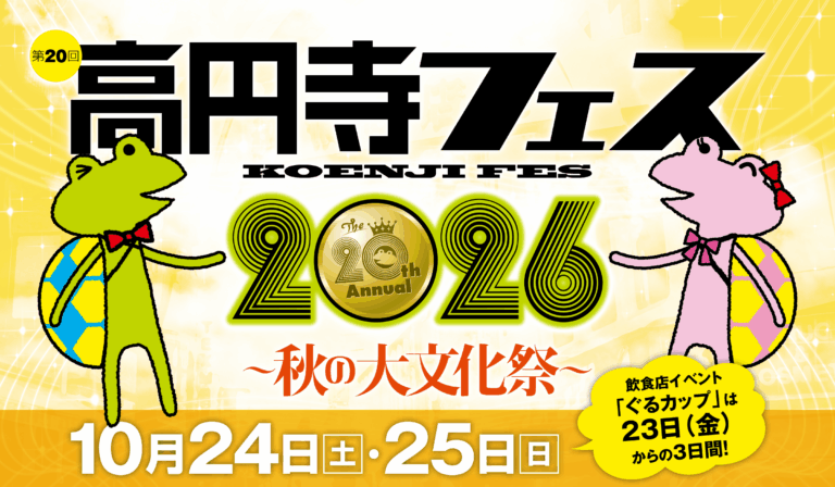 第20回 高円寺フェス2026