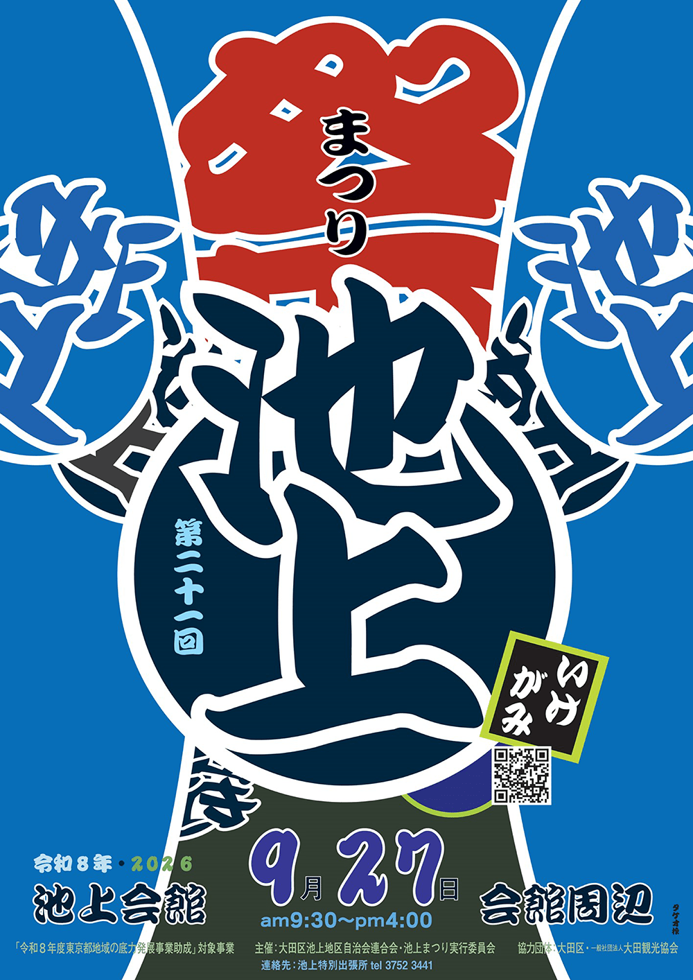 第21回池上まつり