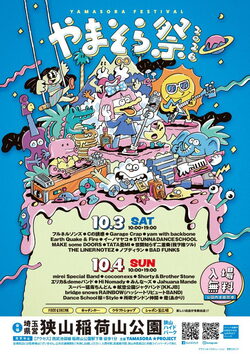 やまそら祭2026