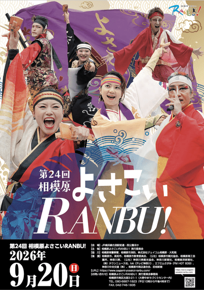 相模原よさこいRANBU！