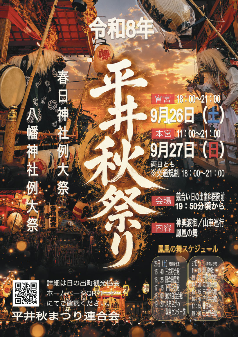 平井の秋まつり（春日神社・八幡神社例大祭）