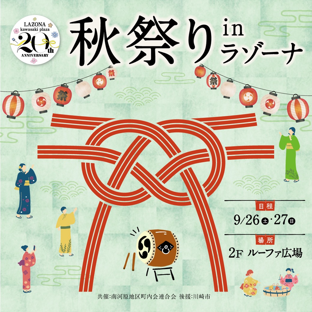 秋祭りin LAZONA